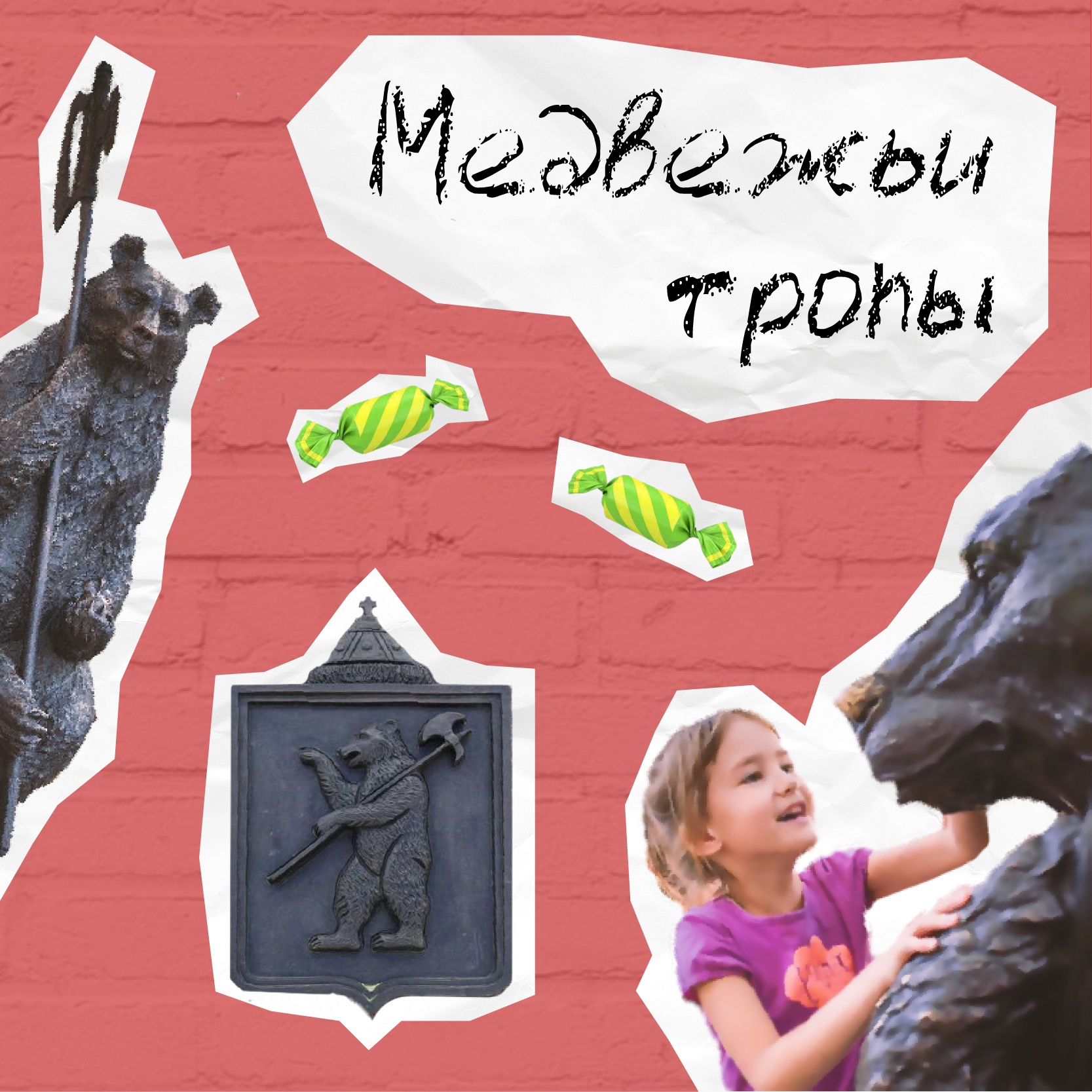 Медвежьи тропы