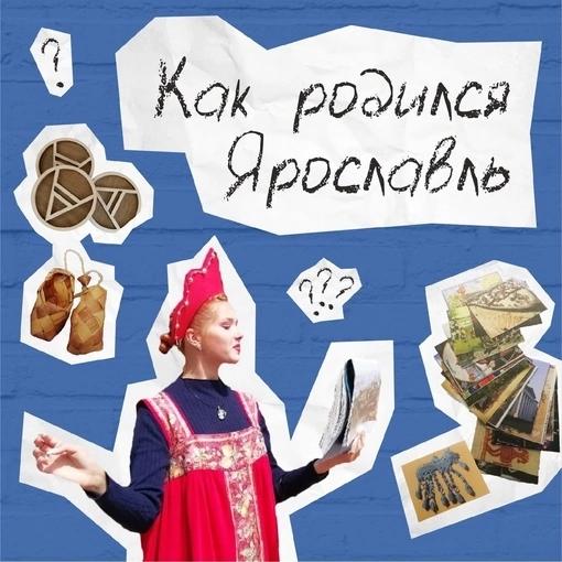 Как родился Ярославль