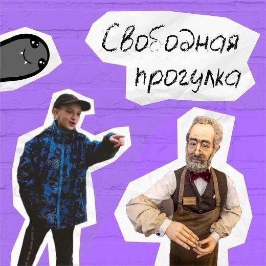 Свободная прогулка