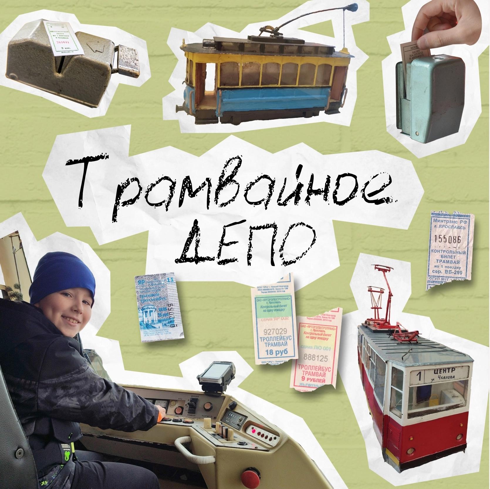 Трамвайное депо