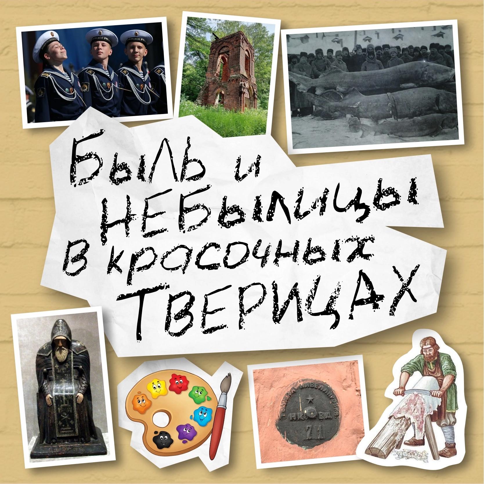 Быль и небылицы в красочных Тверицах